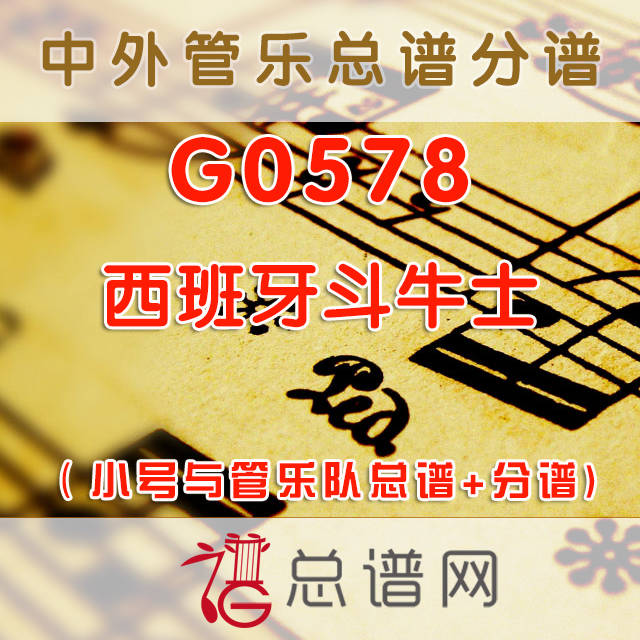 G0578.西班牙斗牛士 小号与管乐队总谱+分谱
