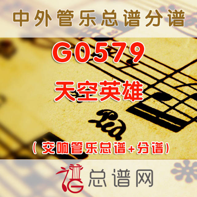 G0579.天空英雄Heroes Of The Sky 3.5级 交响管乐总谱+分谱+MP3