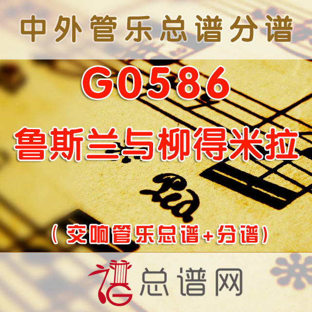 G0586.鲁斯兰与柳得米拉 交响管乐总谱+分谱