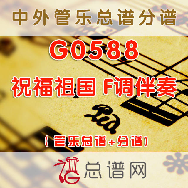 G0588.祝福祖国 F调伴奏 管乐总谱+分谱