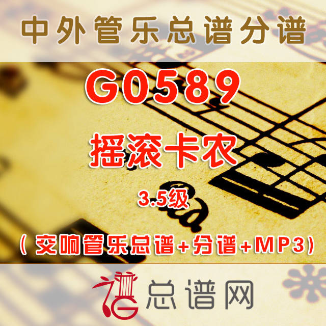 G0589.摇滚卡农 3.5级 交响管乐总谱+分谱+MP3