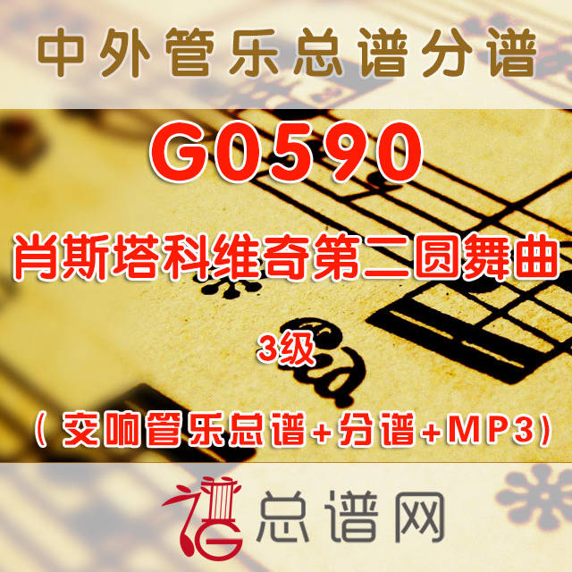 G0590.肖斯塔科维奇第二圆舞曲 3级 交响管乐总谱+分谱+MP3