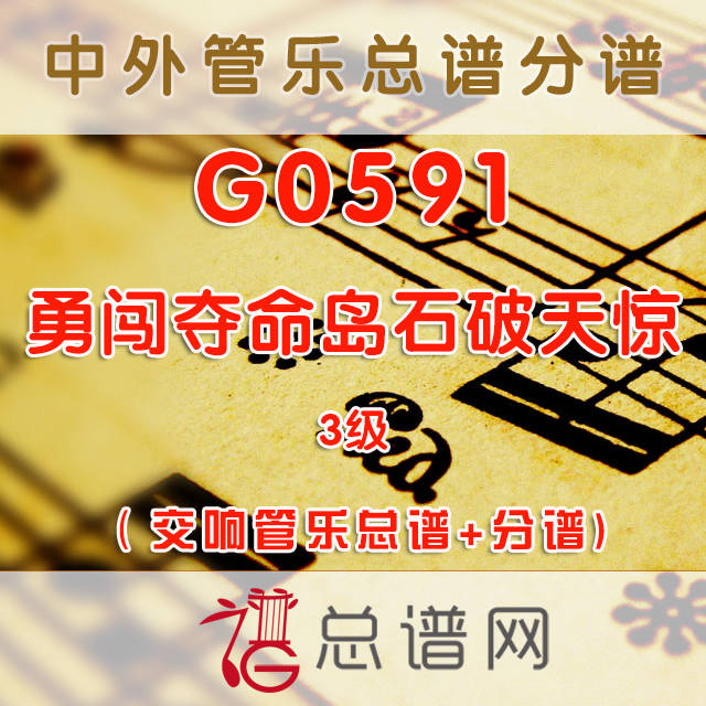 G0591.勇闯夺命岛石破天惊 3级 交响管乐总谱+分谱