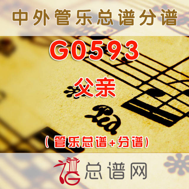G0593.父亲 管乐总谱+分谱