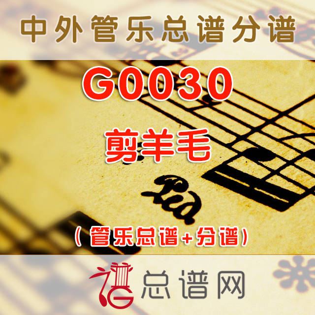 G0030.剪羊毛 管乐总谱+分谱