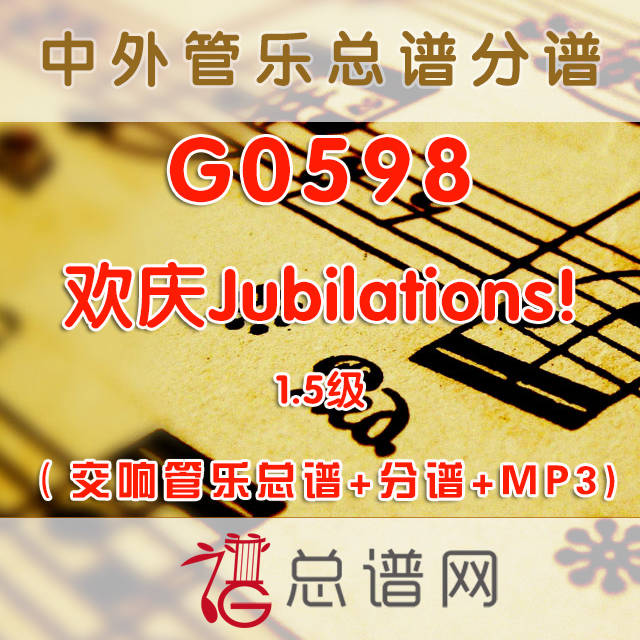 G0598.欢庆Jubilations! 1.5级 交响管乐总谱+分谱+MP3