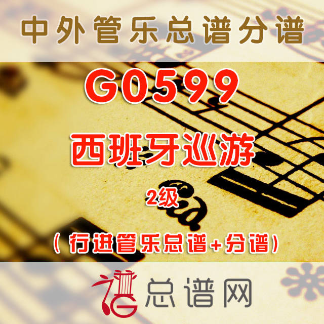 G0599.西班牙巡游SPANISH PARADE SEQUENCE 2级 行进管乐总谱+分谱+MP3