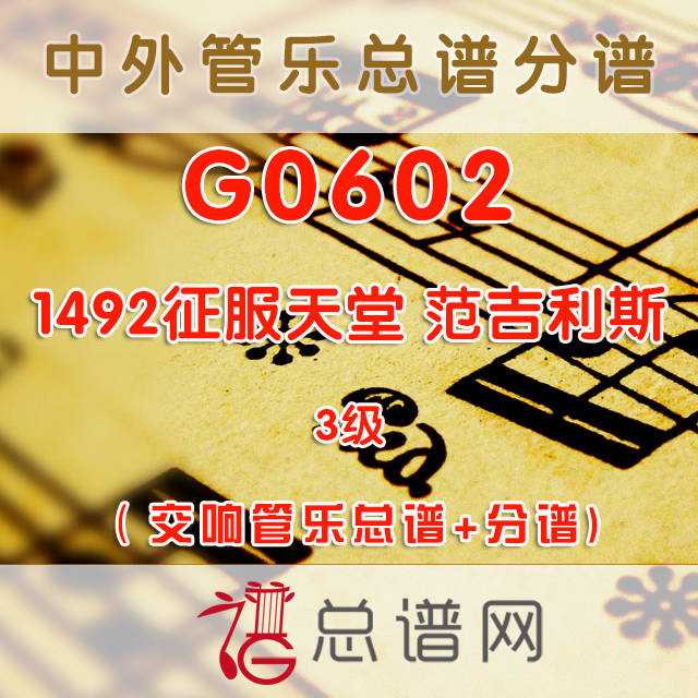 G0602.1492征服天堂The Conquest of Paradise范吉利斯 3级 交响管乐总谱+分谱+MP3