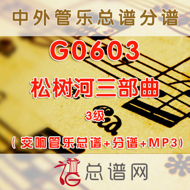 G0603.松树河三部曲 3级 交响管乐总谱+分谱+MP3