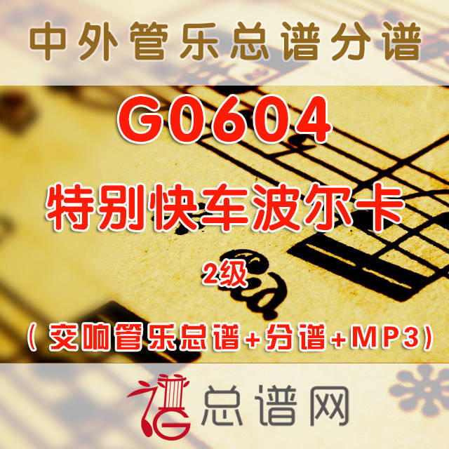 G0604.特别快车波尔卡Ohne Aufenthalt 3级 交响管乐总谱+分谱+MP3