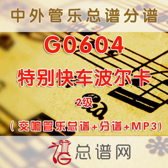 G0604.特别快车波尔卡Ohne Aufenthalt 3级 交响管乐总谱+分谱+MP3
