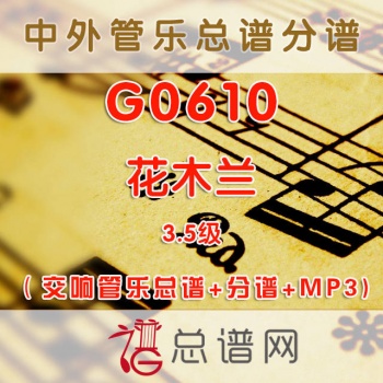 G0610.花木兰 3.5级 交响管乐总谱+分谱+MP3