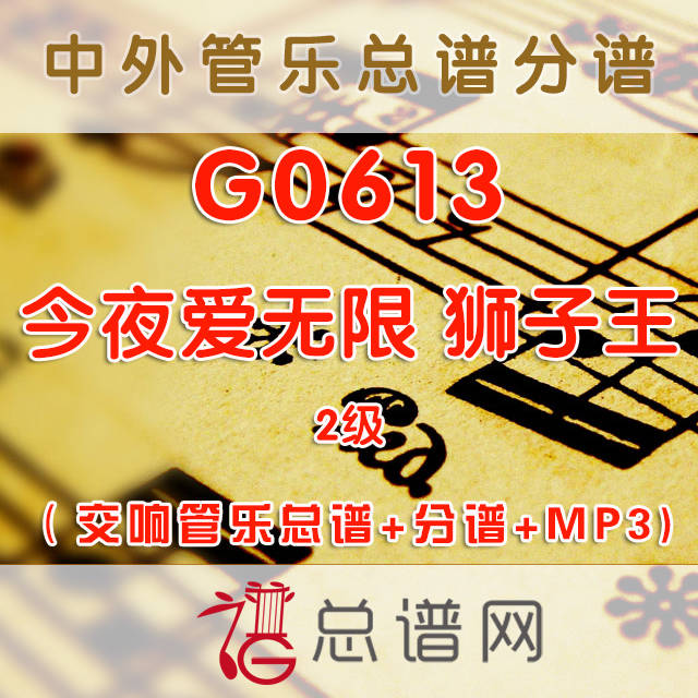 G0613.今夜爱无限 狮子王2级 交响管乐总谱+分谱+MP3