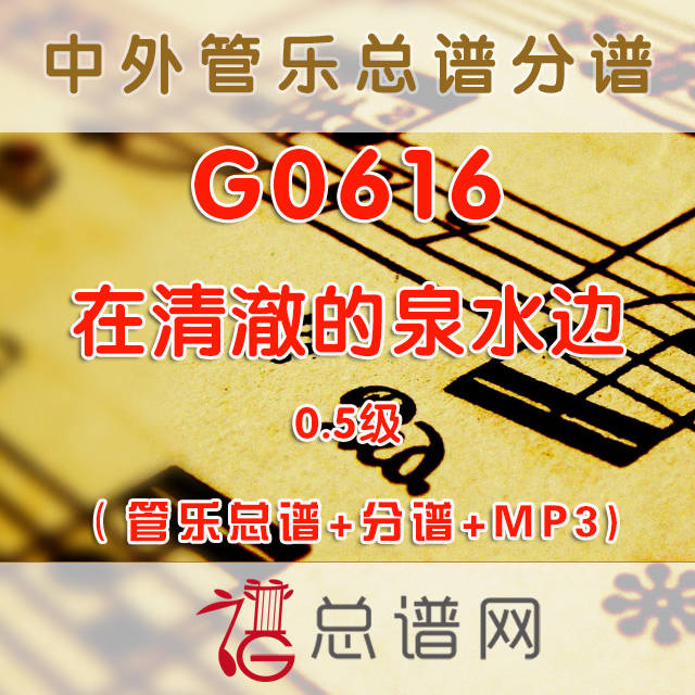 G0616.在清澈的泉水边 0.5级 管乐总谱+分谱+MP3