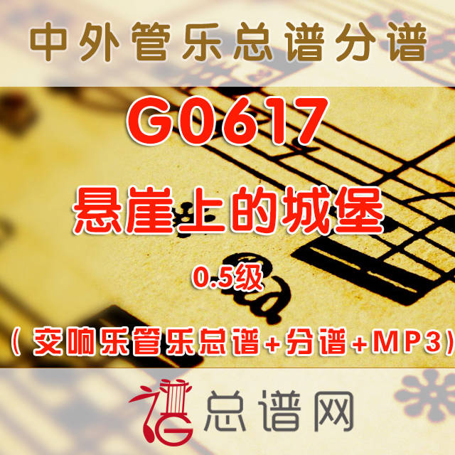 G0617.悬崖上的城堡 0.5级 交响乐管乐总谱+分谱+MP3