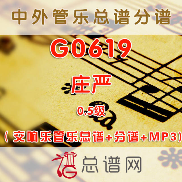 G0619.庄严 0.5级 交响管乐总谱+分谱+MP3
