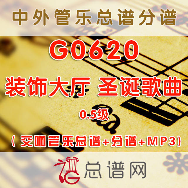 G0620.装饰大厅 圣诞歌曲 0.5级 交响管乐总谱+分谱+MP3