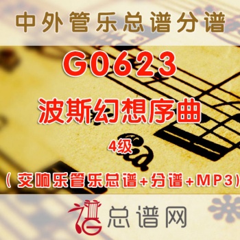 G0623.波斯幻想序曲 4级 交响乐管乐总谱+分谱+MP3