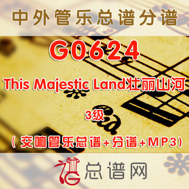 G0624.This Majestic Land壮丽山河 3级 交响管乐总谱+分谱+MP3