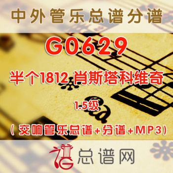 G0629.半个1812 肖斯塔科维奇 1.5级 交响管乐总谱+分谱+MP3