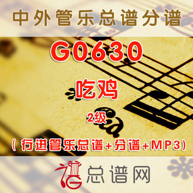 G0630.吃鸡 2级 行进管乐总谱+分谱+MP3