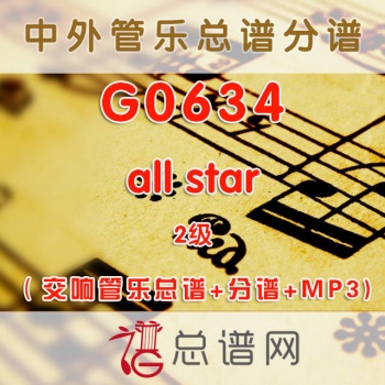 G0634.all star 2级 交响管乐总谱+分谱+MP3