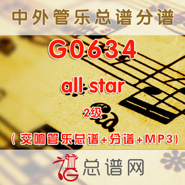 G0634.all star 2级 交响管乐总谱+分谱+MP3