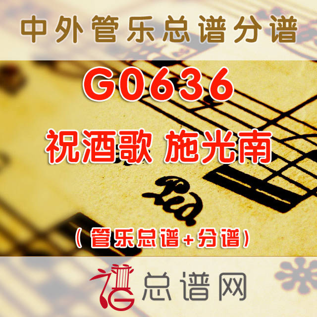 G0636.祝酒歌 施光南 管乐总谱+分谱