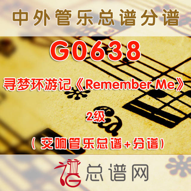 G0638.寻梦环游记《Remember Me》2级 交响管乐总谱+分谱+MP3