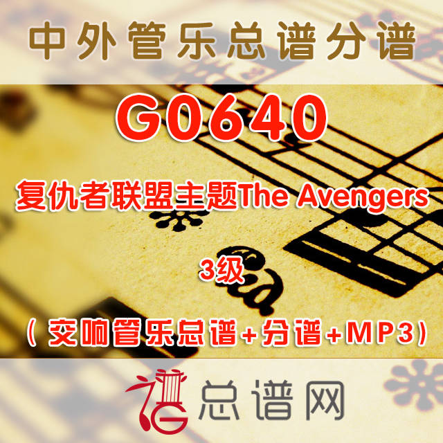 G0640.复仇者联盟主题The Avengers  3级 交响管乐总谱+分谱+MP3
