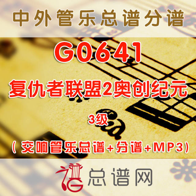 G0641.复仇者联盟2奥创纪元 3级交响管乐总谱+分谱+MP3