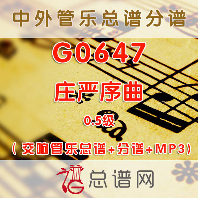 G0647.庄严序曲 0.5级 交响管乐总谱+分谱+MP3