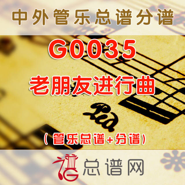 G0035.老朋友进行曲 管乐总谱+分谱