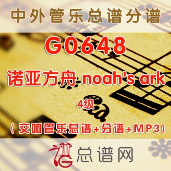 G0648.诺亚方舟 noah's ark 6级 交响管乐总谱+分谱+MP3
