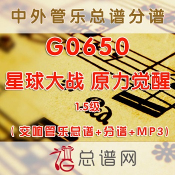 G0650.星球大战 原力觉醒 1.5级 交响管乐总谱+分谱+MP3