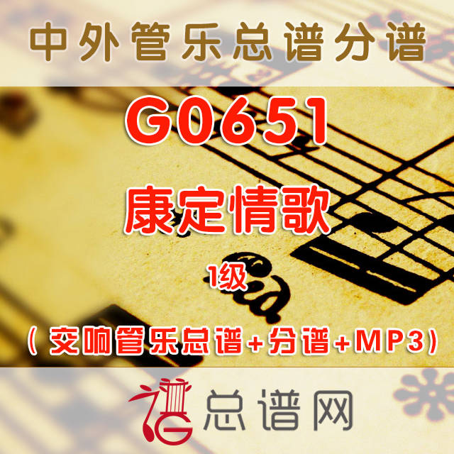 G0651.康定情歌 1级 交响管乐总谱+分谱+MP3