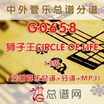 G0658.狮子王CIRCLE OF LIFE 1.5级 交响管乐总谱+分谱+MP3