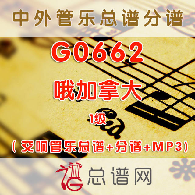 G0662.哦加拿大 1级 交响管乐总谱+分谱+MP3