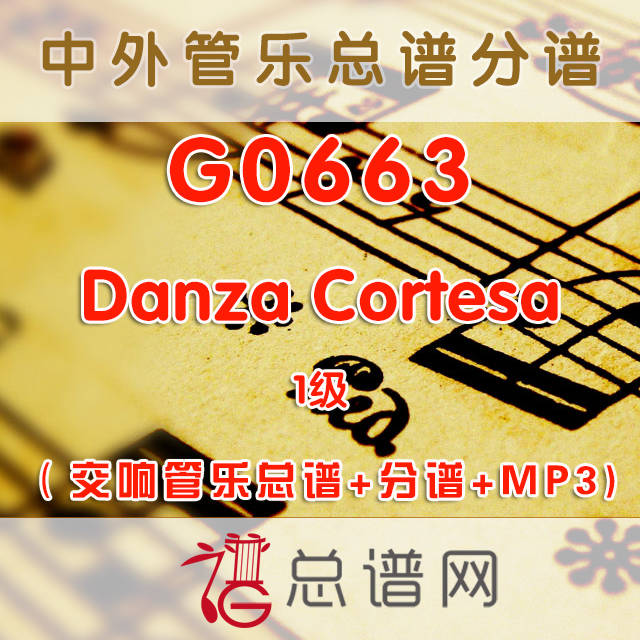 G0663.Danza Cortesa 1级 交响管乐总谱+分谱+MP3