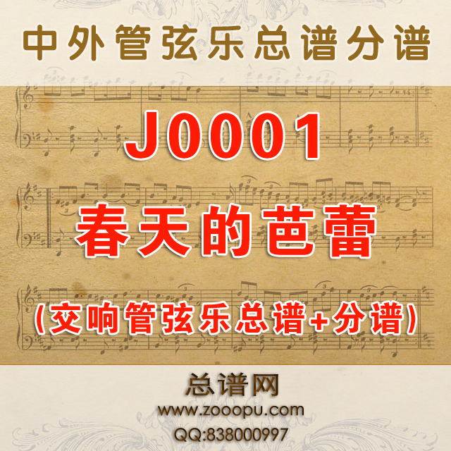 J0001.春天的芭蕾 B调伴奏 交响乐总谱+分谱