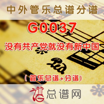 G0037.没有共产党就没有新中国 管乐总谱+分谱