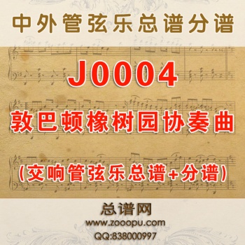 J0004.敦巴顿橡树园协奏曲 交响管弦乐总谱+分谱
