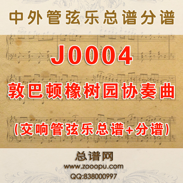 J0004.敦巴顿橡树园协奏曲 交响管弦乐总谱+分谱