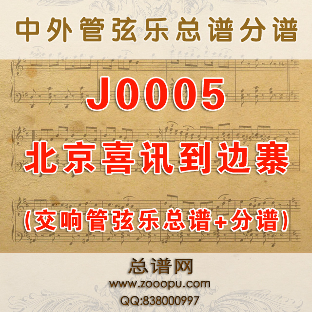 J0005.北京喜讯到边寨 原版 交响乐总谱+分谱