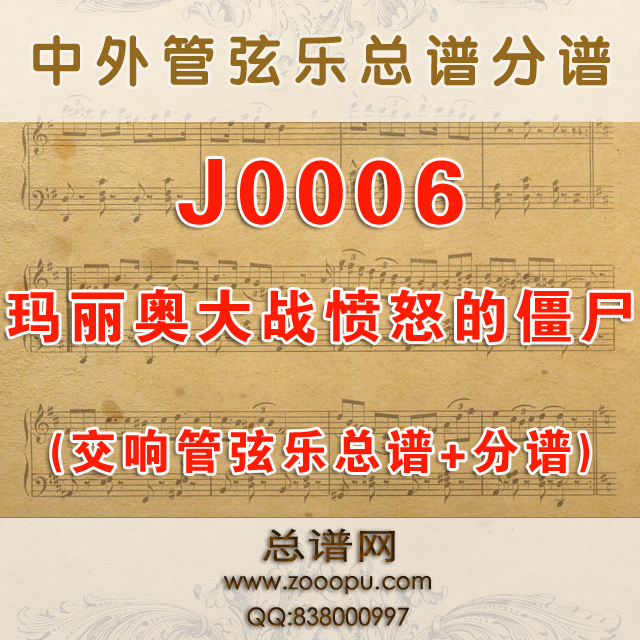 J0006.玛丽奥大战愤怒的僵尸 交响乐总谱+分谱