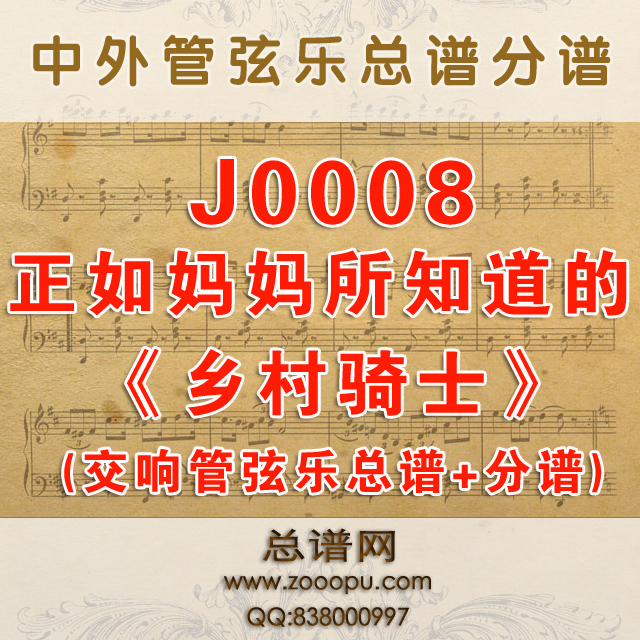 J0008.正如妈妈所知道的Voi lo sapete, o mama《乡村骑士》G调伴奏可移调 管弦乐总谱+分谱