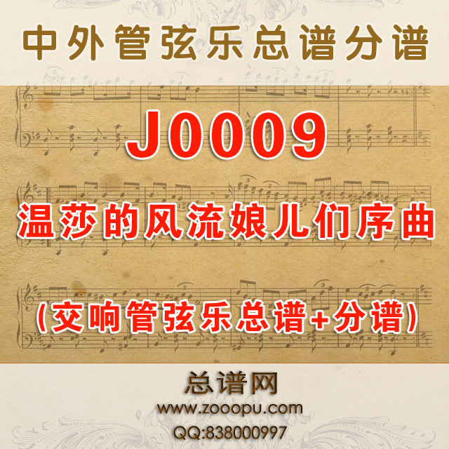 J0009.温莎的风流娘儿们序曲 Overture The Merry Wives of Windsor 交响乐总谱+分谱