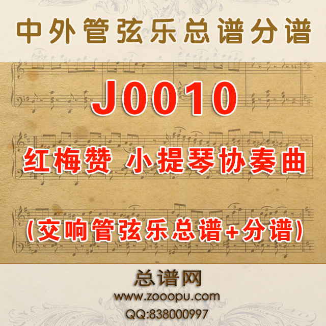 J0010.红梅赞 小提琴协奏曲交响乐总谱+分谱