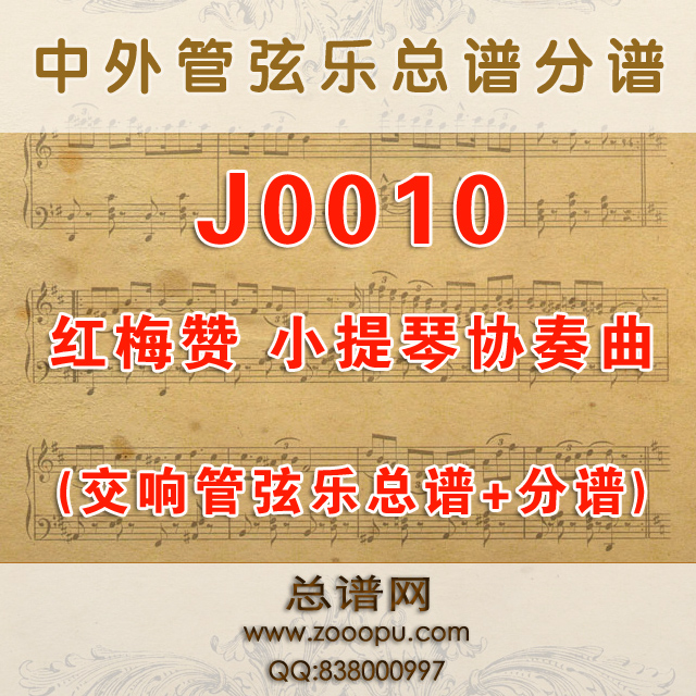 J0010.红梅赞 小提琴协奏曲交响乐总谱+分谱