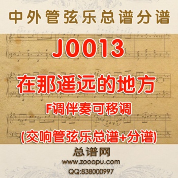 J0013.在那遥远的地方 F调伴奏可移调 交响管弦乐总谱+分谱